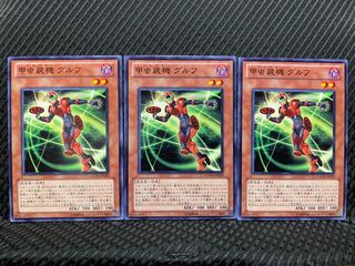 【ぽぽたん】遊戯王  2688  甲虫装機 グルフ ノーマル  ３枚