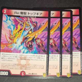 Re:奪取 トップギア