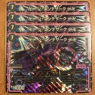 ジエンデザーク 4枚