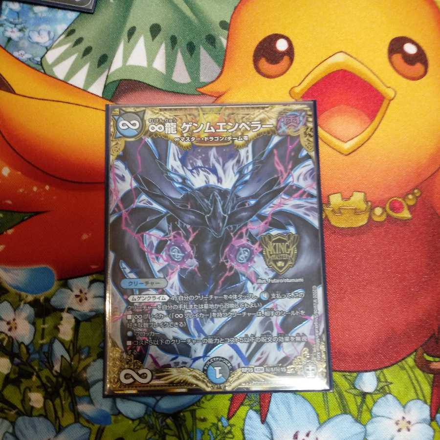 ∞龍 ゲンムエンペラー