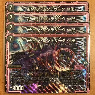 ジエンデザーク 4枚