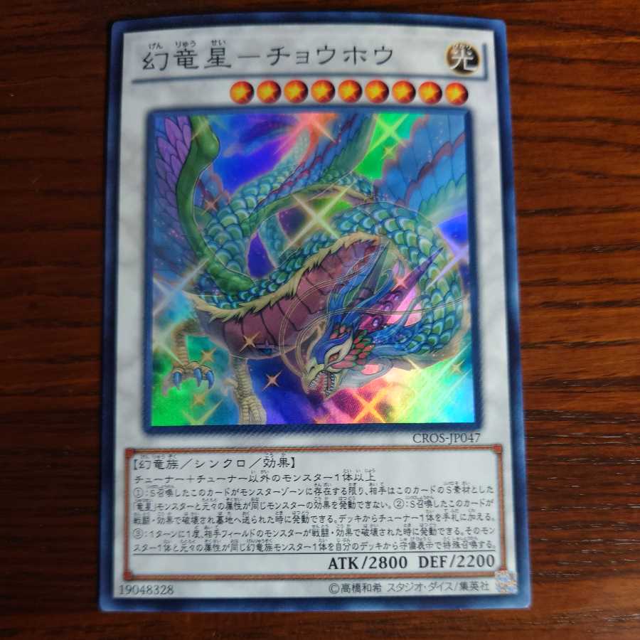 幻竜星-チョウホウ スーパーレア