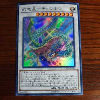幻竜星-チョウホウ スーパーレア