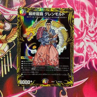 最終龍覇 グレンモルト(20thSPレア仕様)Ａ