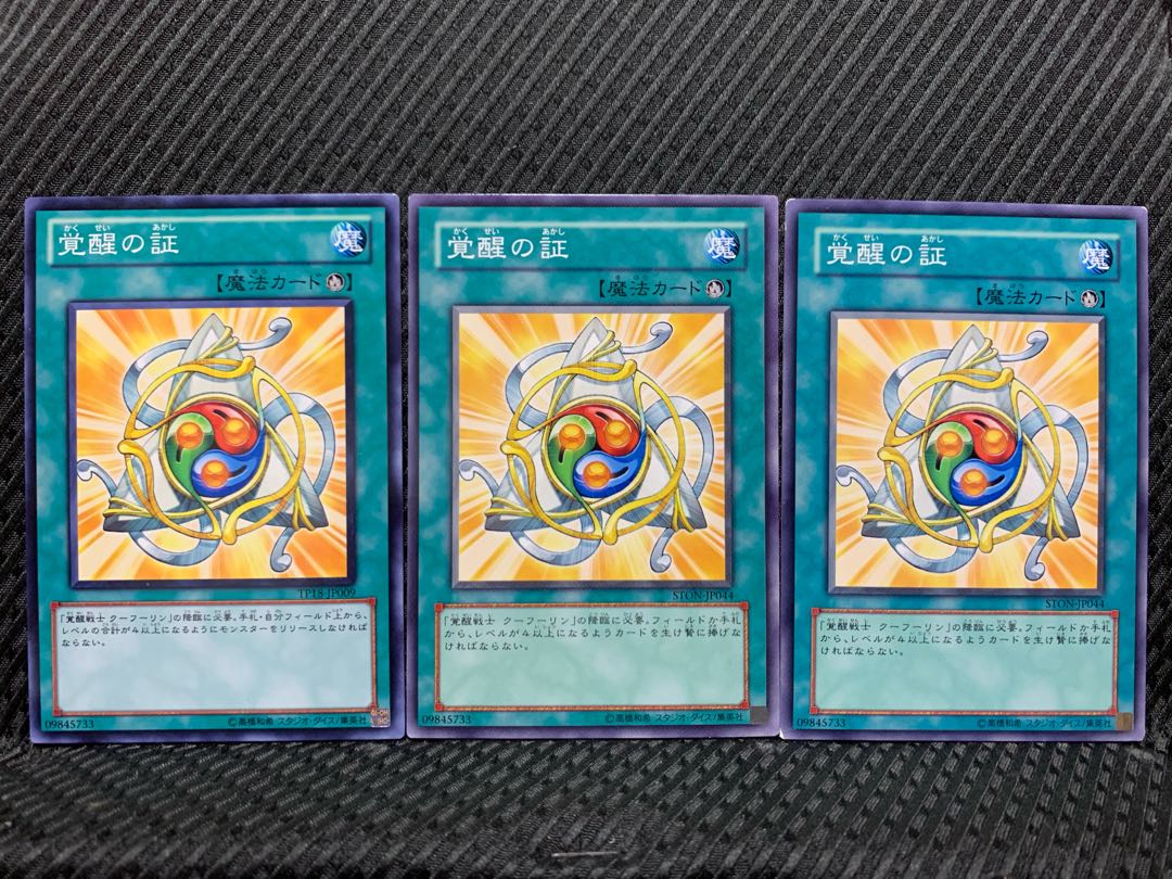 【ぽぽたん】遊戯王 10828 覚醒の証 3枚 ノーマル