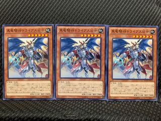 【ぽぽたん】遊戯王 10824 真竜騎将ドライアスIII世 3枚 ノーマル