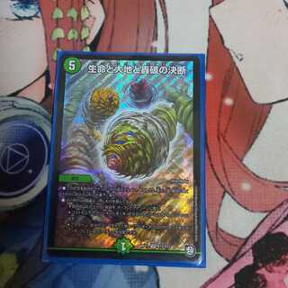 生命と大地と轟破の決断