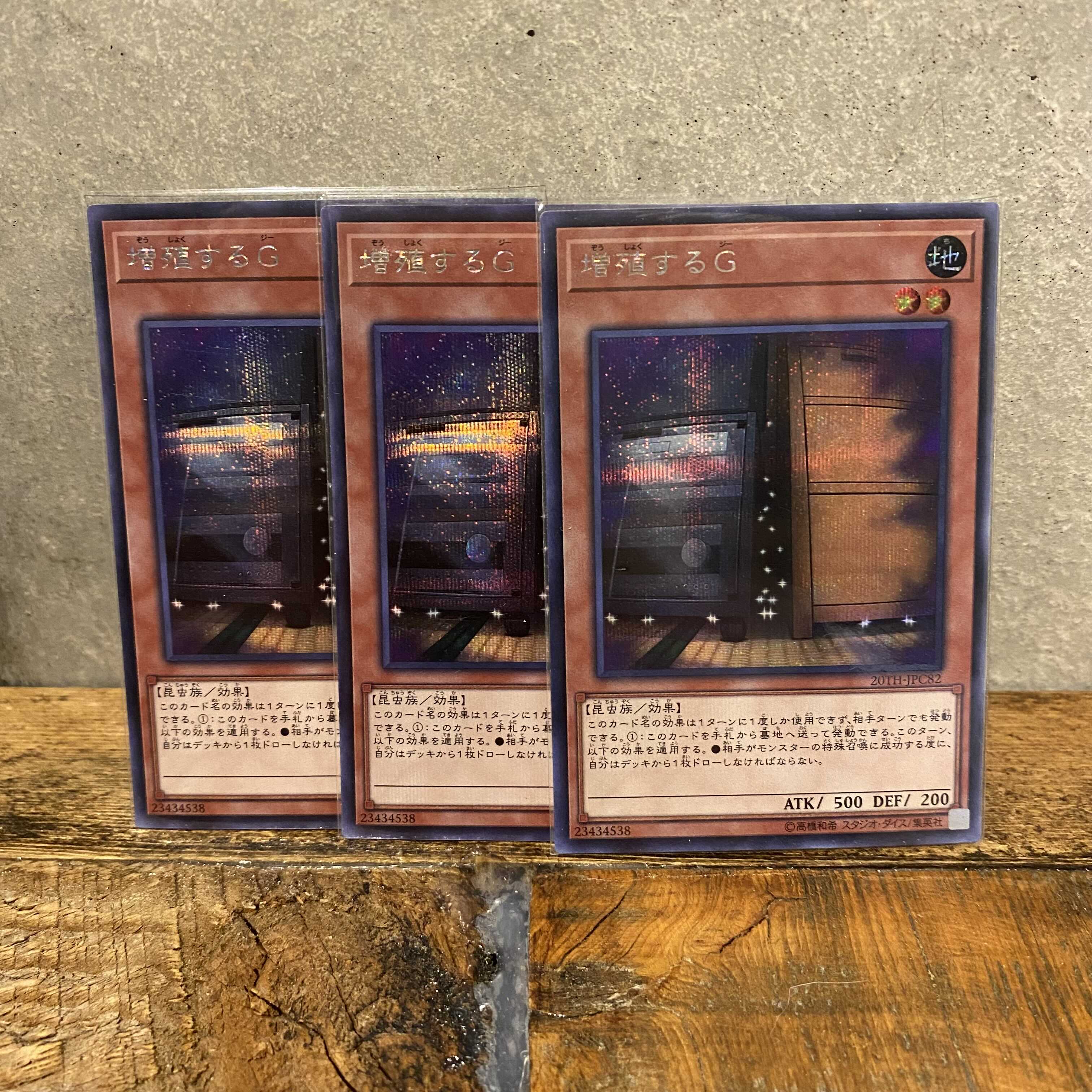 増殖するG シークレットレア3枚セット遊戯王