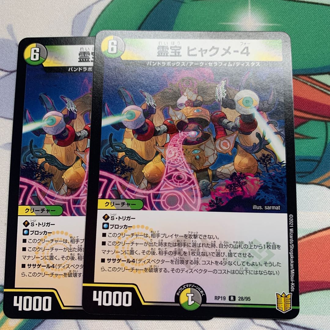 最安値！霊宝 ヒャクメ-4 2枚