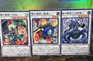 遊戯王 遊戯王 翼の魔妖 天狗 轍の魔妖 朧車 毒の魔妖 各1枚