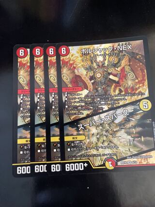 ボルシャック・NEX｜スーパー・スパーク