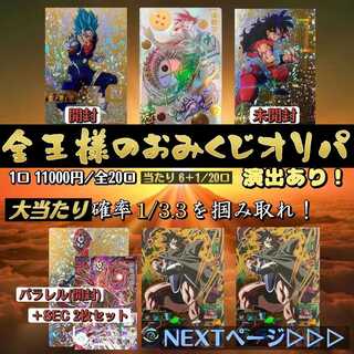 【完売】『全王様のおみくじオリパ』 ドラゴンボールヒーローズ