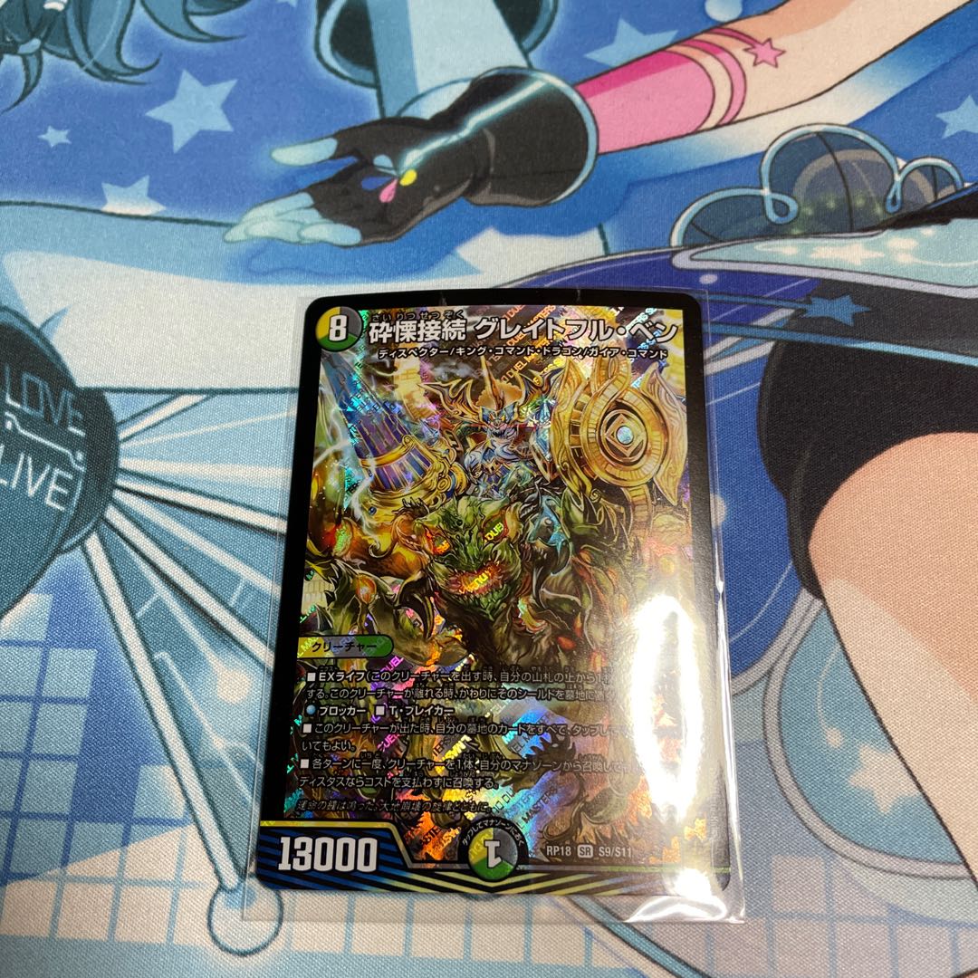 砕慄接続 グレイトフル・ベン