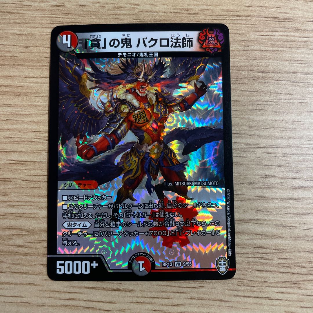 「貪」の鬼 バクロ法師