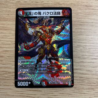 「貪」の鬼 バクロ法師