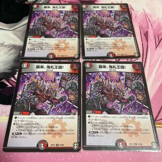 襲来、鬼札王国!