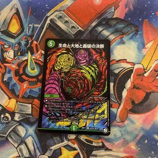 生命と大地と轟破の決断