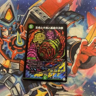 生命と大地と轟破の決断