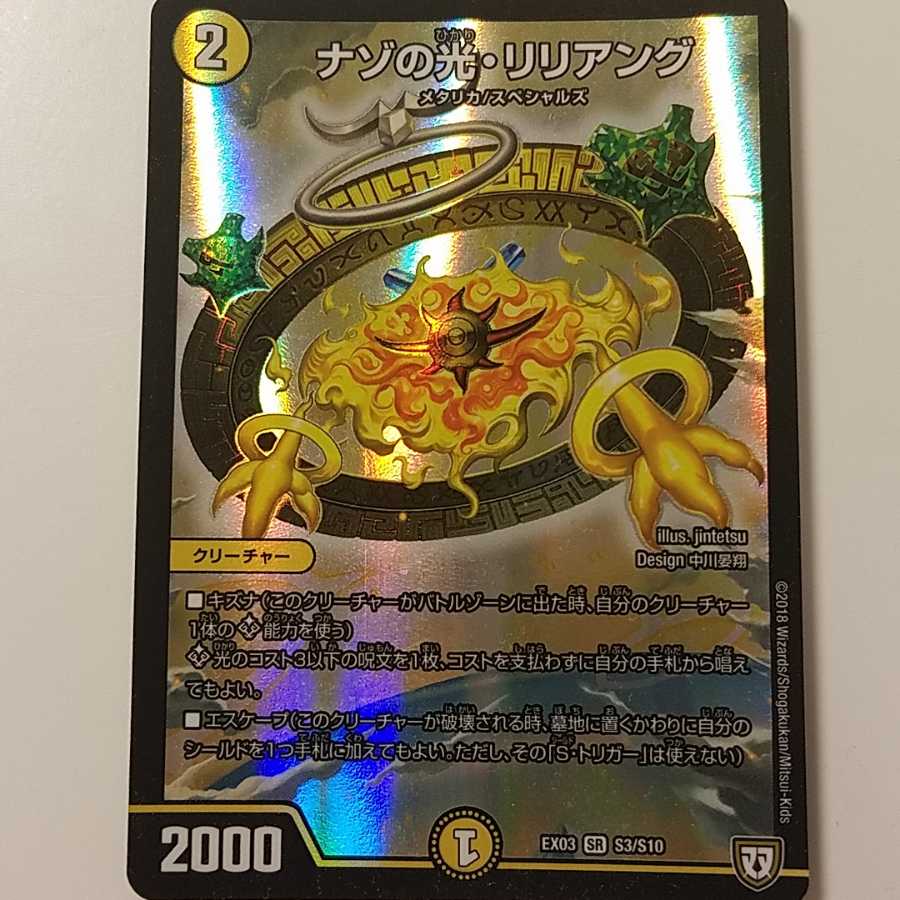 デュエルマスターズ ナゾの光・リリアング 微キズ有