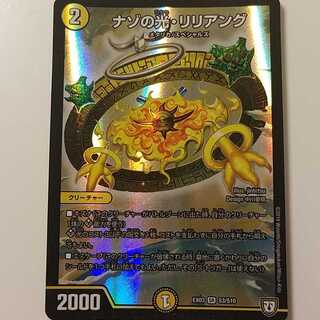 デュエルマスターズ ナゾの光・リリアング 微キズ有