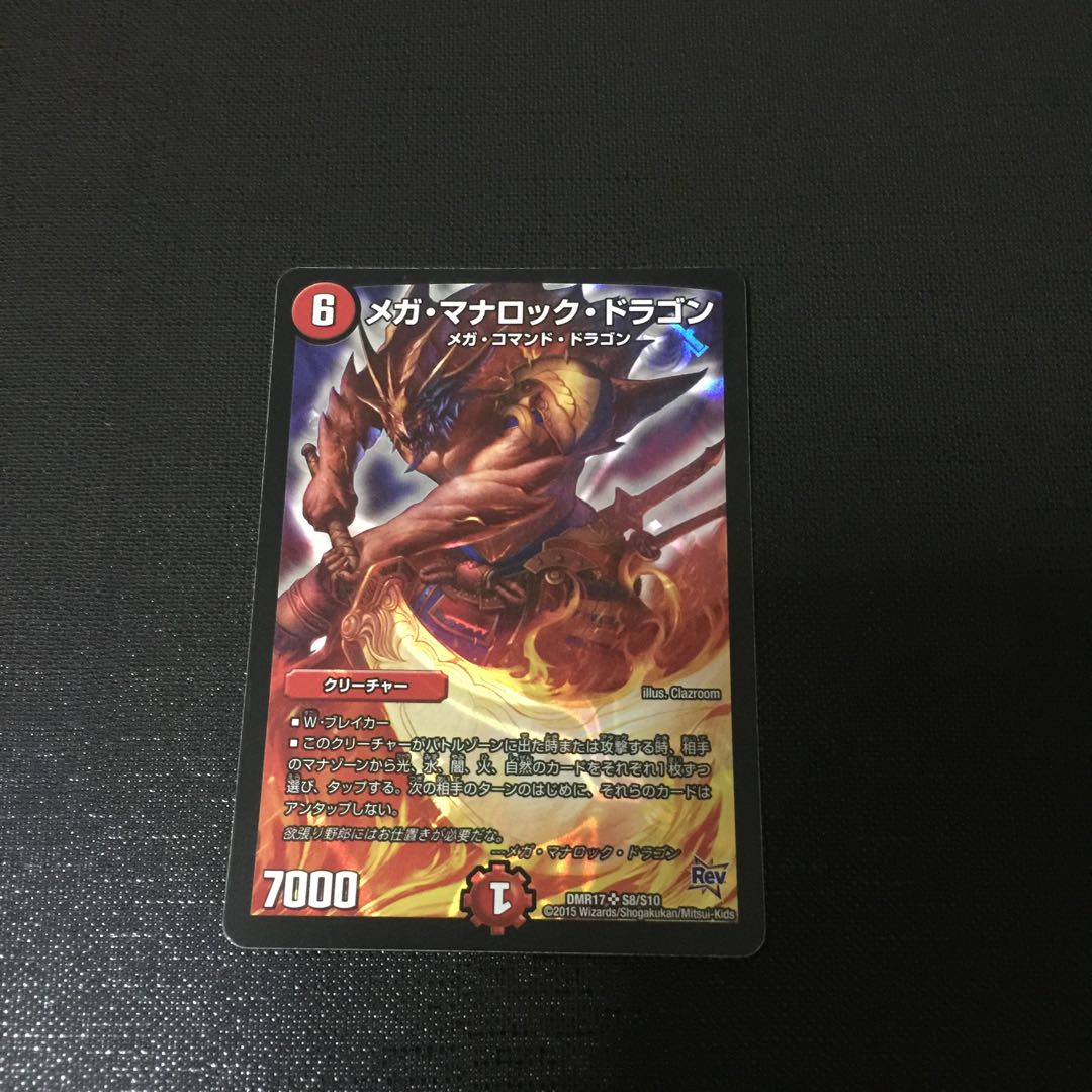 メガ・マナロック・ドラゴン