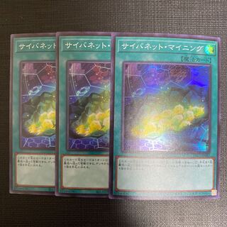 サイバネット・マイニング　スーパー　三枚