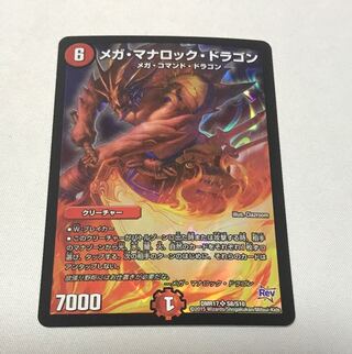 メガ・マナロック・ドラゴン