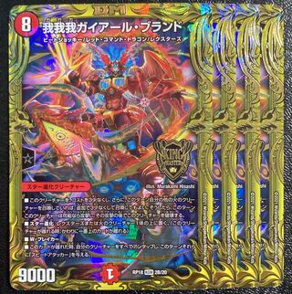 デュエマ　我我我ガイアールブランド　b 3枚