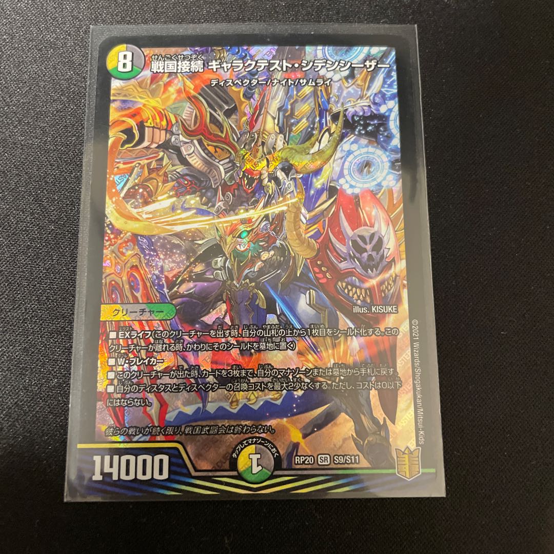 デュエルマスターズ 戦国接続 ギャラクテスト・シデンシーザー 3枚セット タカラトミー デュエルマスターズ DMRP20 S9/S11 戦国接続