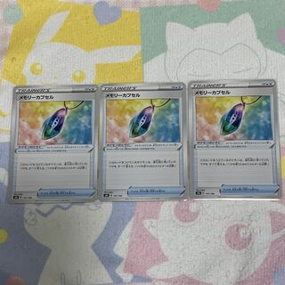 メモリーカプセル　3枚ｾｯﾄ