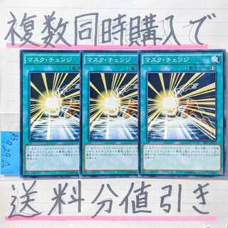 If you buy more than one mask at the same time, you can get a discount on shipping! Mask Change Normal x 3 Sheets Set