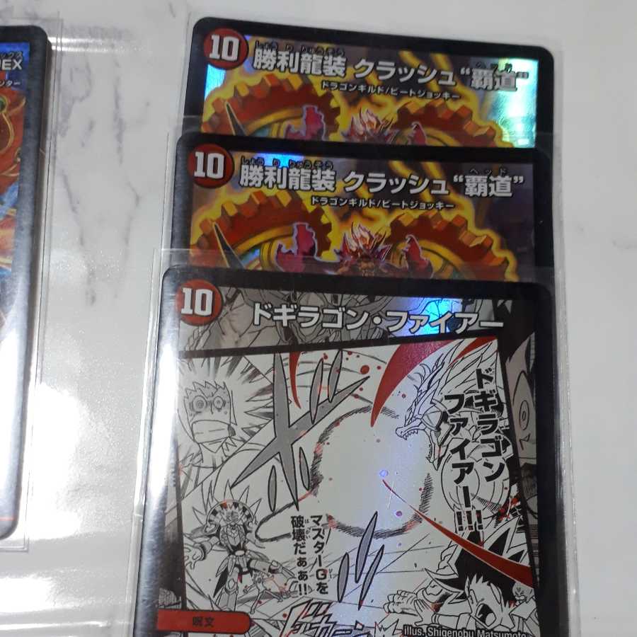 ドギラゴン・ファイアー VR×勝利龍裝クラッシュ覇道