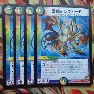 護龍目 レヴィータ 四枚セット