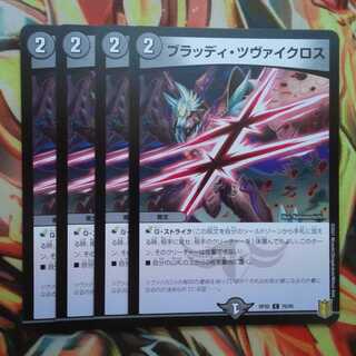 ブラッディ・ツヴァイクロス 四枚セット