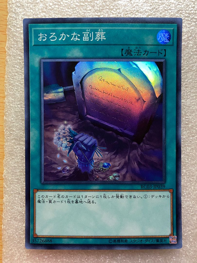 おろかな副葬 スーパーレア