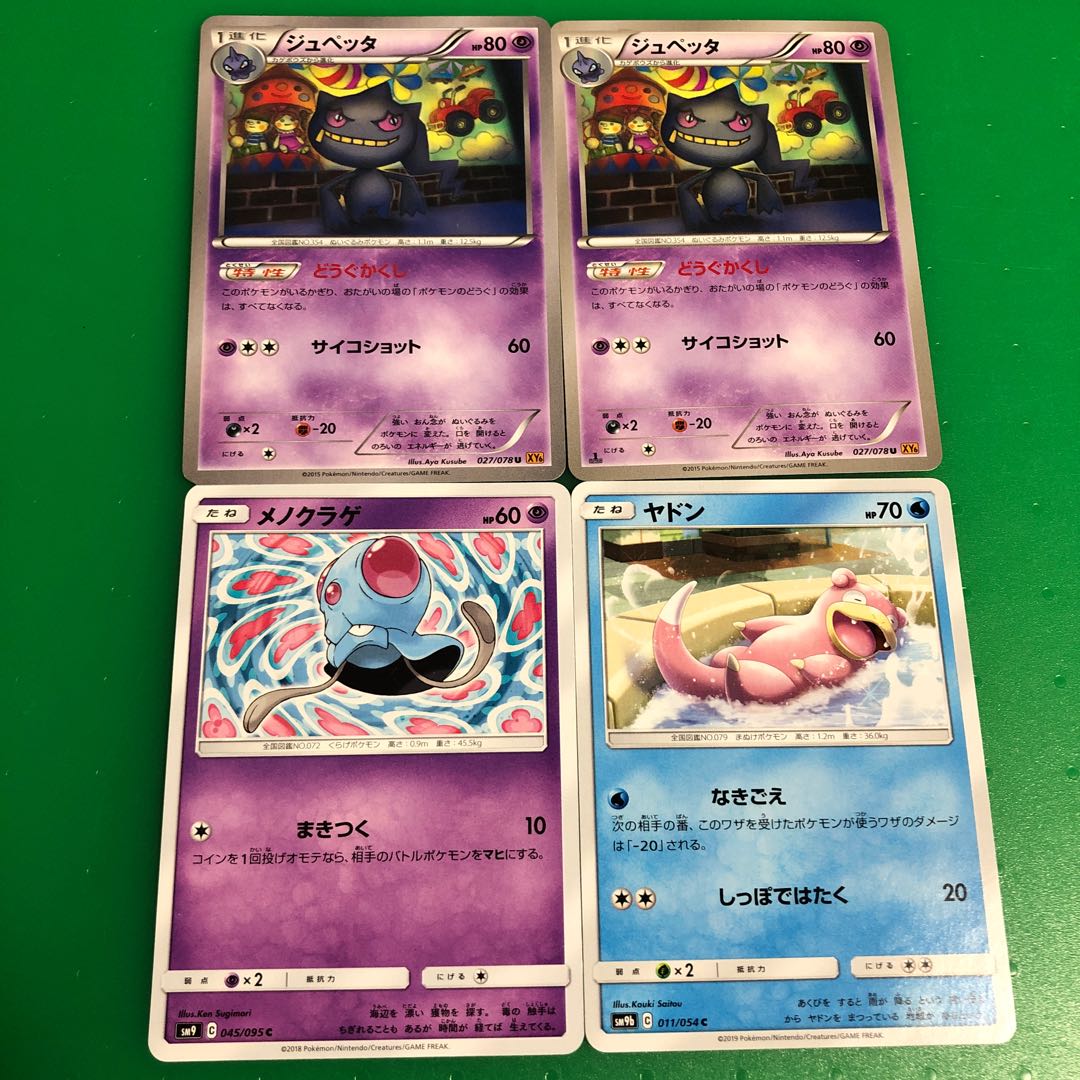 ジュペッタ2枚、メノクラゲ1枚、ヤドン1枚