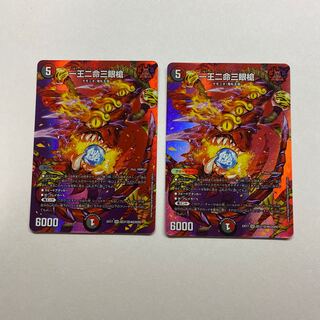 一王二命三眼槍　2枚