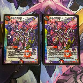 絶叫の悪魔龍 イーヴィル・ヒート2枚セット 状態×