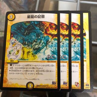 星龍の記憶4枚セット