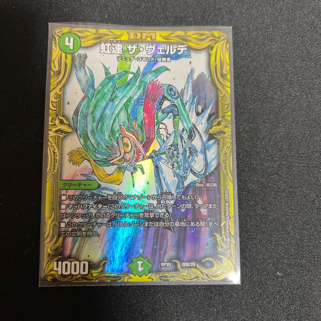 虹速 ザ・ヴェルデ(20thSPレア仕様)