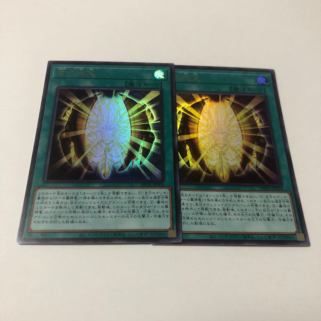 古の呪文 ウルトラレア