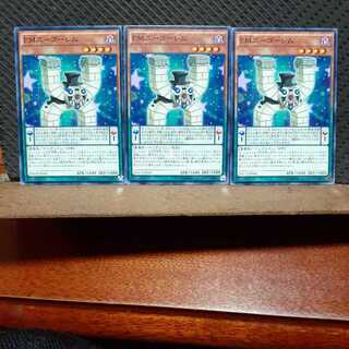 【ぽぽたん】遊戯王　4252　 ＥＭユーゴーレム　3枚セット　ノーマル