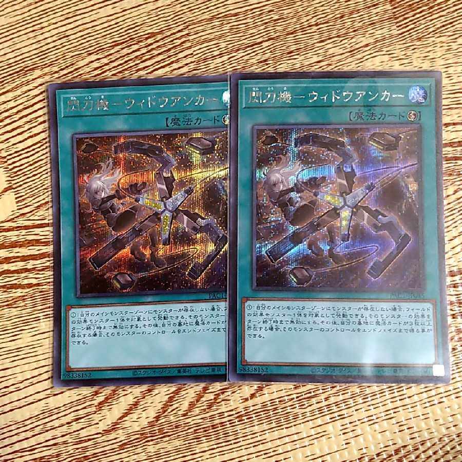 閃刀機-ウィドウアンカー シークレットレア　2枚セット