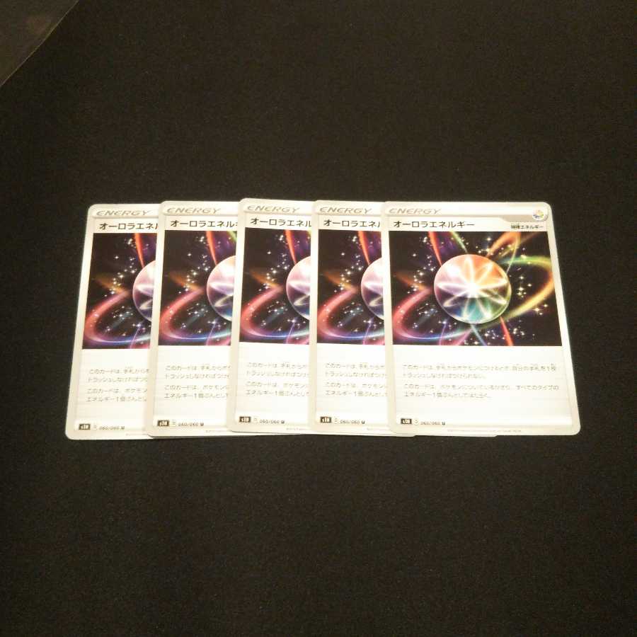 オーロラエネルギー 5枚