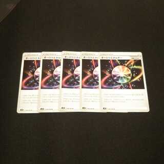 オーロラエネルギー 5枚