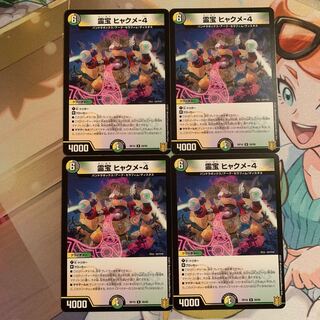 霊宝 ヒャクメ-4 4枚