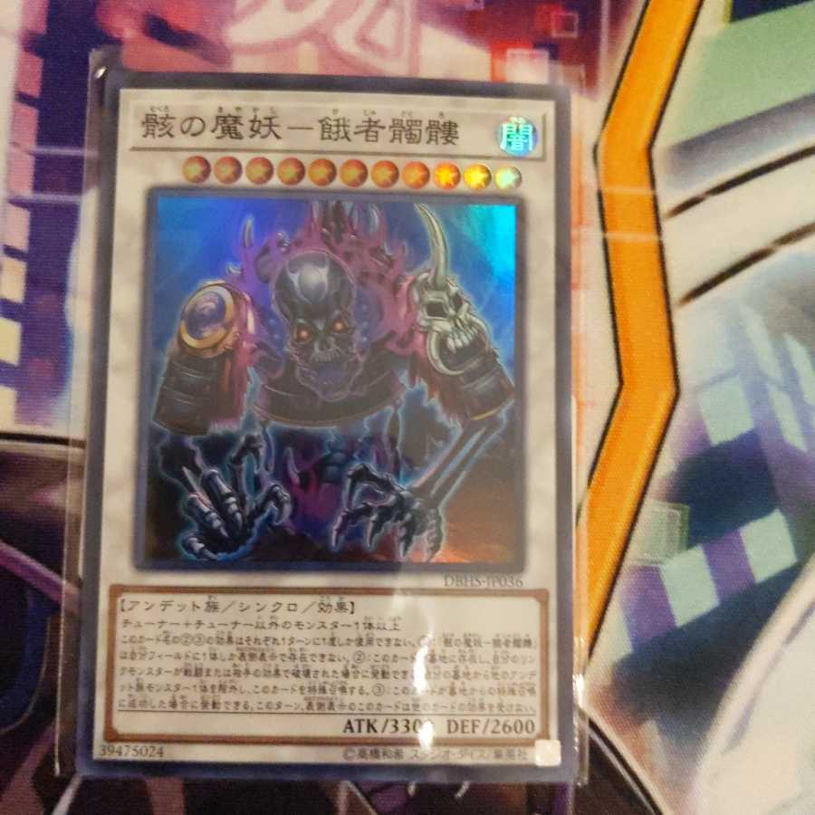 骸の魔妖-餓者髑髏 スーパーレア