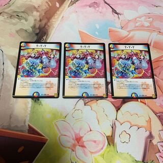 T・T・T 3枚
