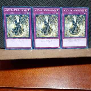 【ぽぽたん】遊戯王　4887　メガリス･プロモーション　3枚セット　ノーマル