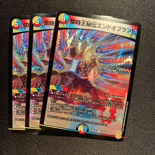 禁時王秘伝エンドオブランド　3枚SET